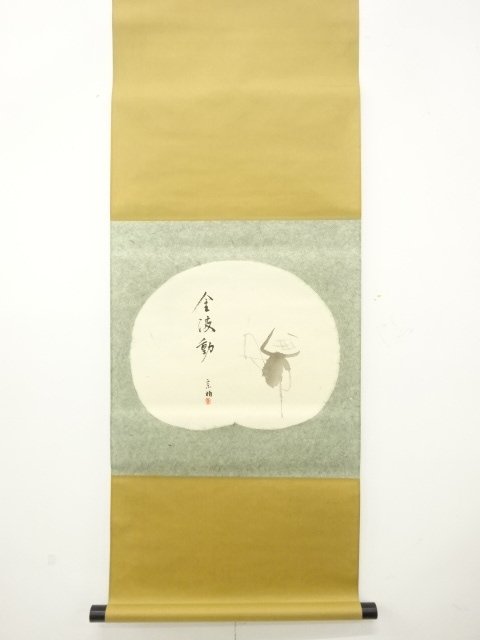 作家物　画賛　肉筆紙本掛軸